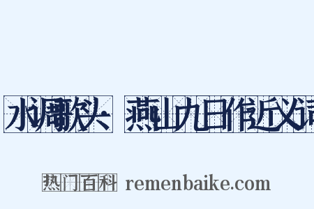 水调歌头·燕山九日作近义词是什么意思的图片